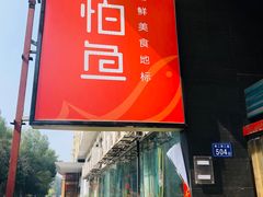 -饭怕鱼(阳光100店)