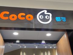 门面-CoCo都可(合生汇店)