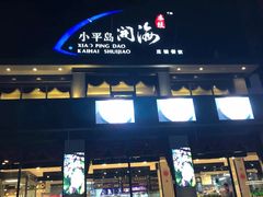 门面-小平岛開海水饺(浑南店)