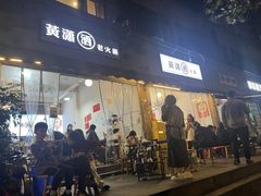 -黄潇洒老火锅(九眼桥宏济巷店)