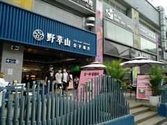 门面-野萃山·潮汕厚果汁(十亩地店)
