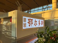 -麦当劳(鄂尔多斯机场店)