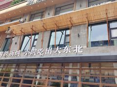 -蘸小院铁锅炖·蘸酱菜·东北菜(怀远门店)