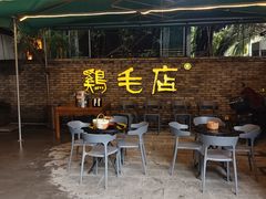 -鸡毛店·川菜(李家沱店)