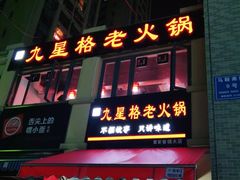 -九星格老火锅(曹家巷恒大店)