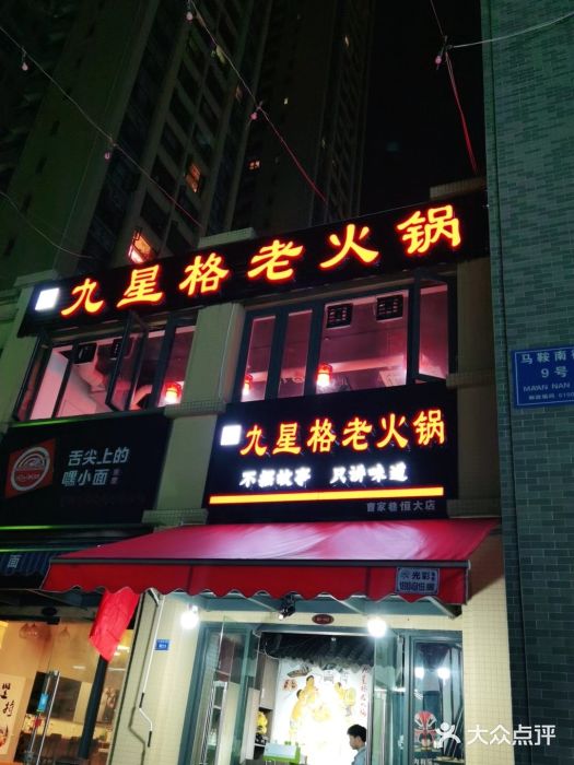 九星格老火锅(曹家巷恒大店)图片
