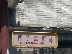 -北京国子监胡同