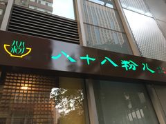 门面-八十八粉儿(尚都店)