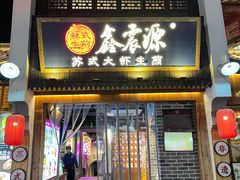 -鑫震源·苏式大虾生煎(山塘街店)