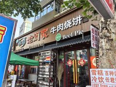 -穆得·老周家牛肉烧饼(普利街店)