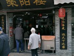 门面-荣阳楼(山塘街店)