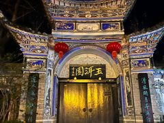 -大理古城