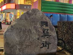 -特克斯八卦城