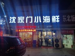 -沈家门小海鲜
