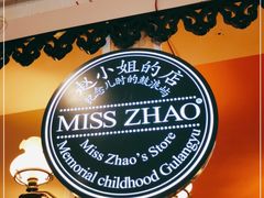 -赵小姐的店(鼓浪屿三友店)