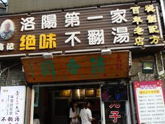 门面-高记清香园绝味不翻汤