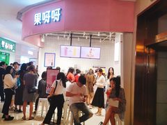 -果呀呀(国金街店)