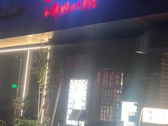 -丸藏和牛烧肉专门店(园区师惠坊店)