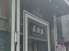 -德发长饺子·非遗(钟楼店)