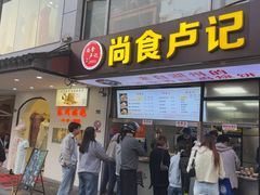 -尚食·卢记烧饼(十全街店)