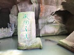 -蛇蟠岛