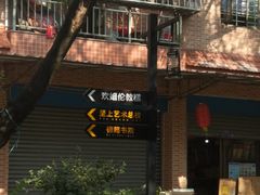 -欢姐伦教糕(北海大道北店)