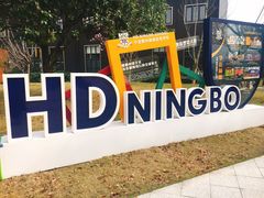 -赫德实验学校(鄞州校区)