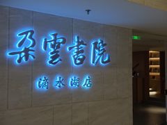 -朵云书院(滴水湖店)