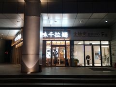 门面-味千拉面(金融街店)