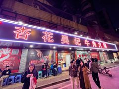 -杏花吴记牛肉火锅