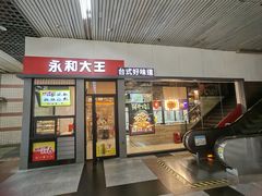 -永和大王(赤峰路二店)