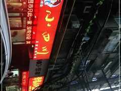 -爆炸头阿姨小四川正宗川味小吃(无任何分店)