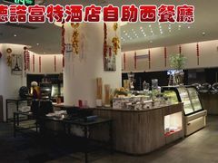 -万德诺富特酒店·自助餐厅(万德大厦店)