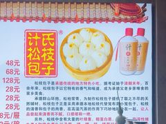 -清宫宴酒楼·计氏松枝包子