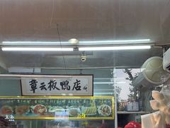 -章云板鸭(总店)