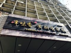 -峰味香.酱香米线.黄焖鸡(定西路店)