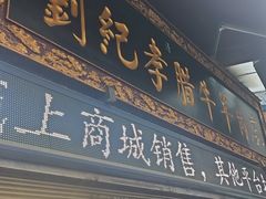 -刘纪孝腊牛羊肉(北广济街店)