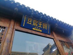 门面-品腐记·豆腐王朝(老门东总店)