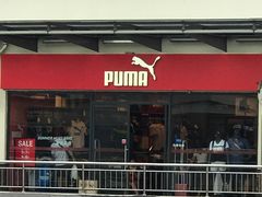 -PUMA品牌自营折扣店(百联奥特莱斯店)