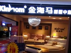 -金海马家居(海珠店)