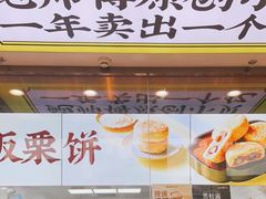 门面-鲍师傅糕点(海岸城店)