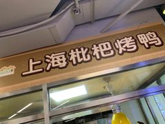 门面-上海枇杷烤鸭(城乡贸易中心店)