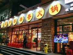 -钢管厂五区小郡肝串串香(车公庙店)