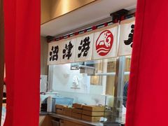 -沼津港精致料理·寿喜烧·烧鸟(漕河泾印象城店)