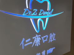 -Dr.Z dental仁康种植矫正中心