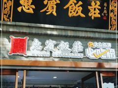 门面-惠宾饭庄(中山路店)