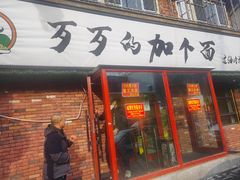 门面-歹歹的加个面过油肉拌面