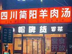门面-四川简阳羊肉汤火锅(望花路西里店)