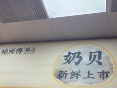 -鲍师傅糕点(八一馆店)