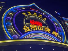 -金刚山烧烤(红旗大街店)